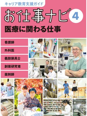 cover image of キャリア教育支援ガイド　お仕事ナビ４　医療に関わる仕事